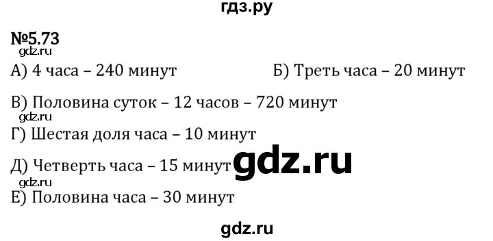 Гдз по математике за 5 класс Виленкин, Жохов, Чесноков ответ на номер № 5.73, Решебник 2024