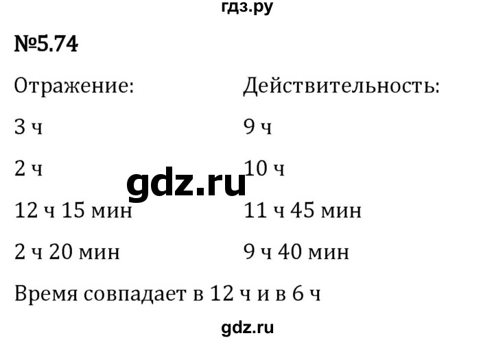 Гдз по математике за 5 класс Виленкин, Жохов, Чесноков ответ на номер № 5.74, Решебник 2024