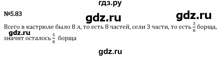 Гдз по математике за 5 класс Виленкин, Жохов, Чесноков ответ на номер № 5.83, Решебник 2024