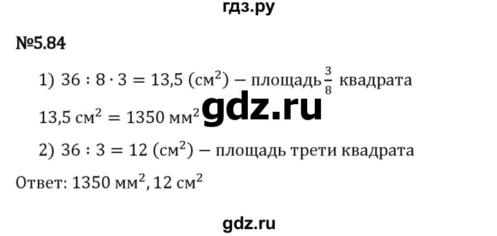 Гдз по математике за 5 класс Виленкин, Жохов, Чесноков ответ на номер № 5.84, Решебник 2024