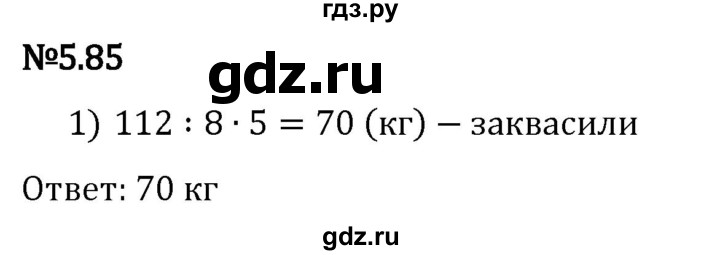 Гдз по математике за 5 класс Виленкин, Жохов, Чесноков ответ на номер № 5.85, Решебник 2024