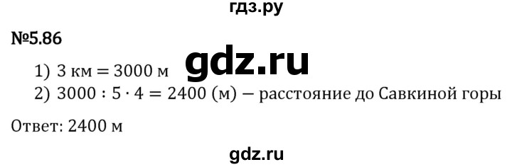 Гдз по математике за 5 класс Виленкин, Жохов, Чесноков ответ на номер № 5.86, Решебник 2024