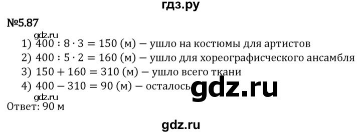 Гдз по математике за 5 класс Виленкин, Жохов, Чесноков ответ на номер № 5.87, Решебник 2024