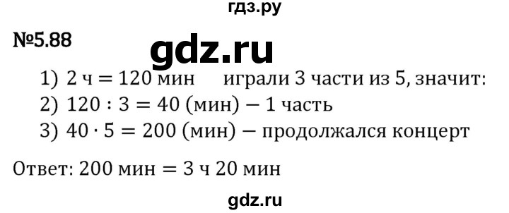 Гдз по математике за 5 класс Виленкин, Жохов, Чесноков ответ на номер № 5.88, Решебник 2024