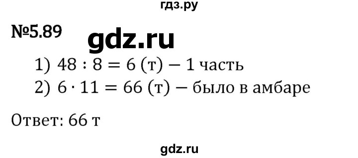 Гдз по математике за 5 класс Виленкин, Жохов, Чесноков ответ на номер № 5.89, Решебник 2024