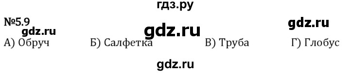 Гдз по математике за 5 класс Виленкин, Жохов, Чесноков ответ на номер № 5.9, Решебник 2024