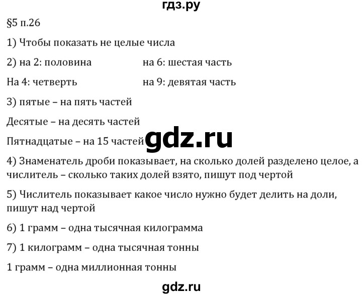 ГДЗ по математике 5 класс Виленкин   §5 / вопросы после теории - п. 26, Решебник 2024