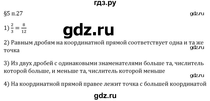 ГДЗ по математике 5 класс Виленкин   §5 / вопросы после теории - п. 27, Решебник 2024