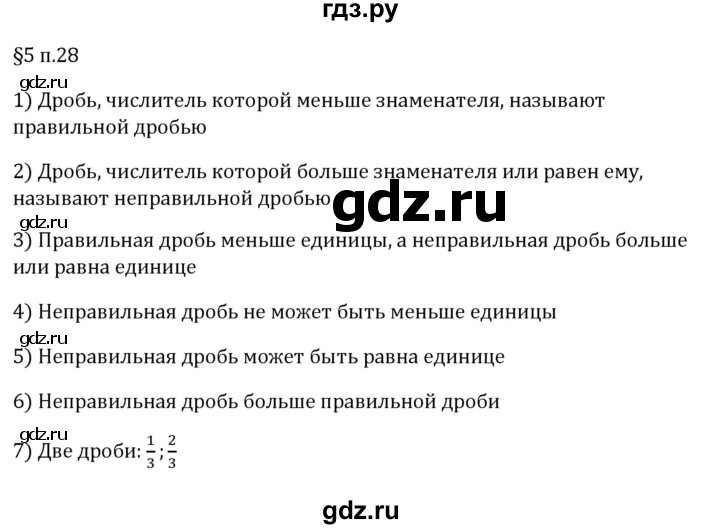 ГДЗ по математике 5 класс Виленкин   §5 / вопросы после теории - п. 28, Решебник 2024