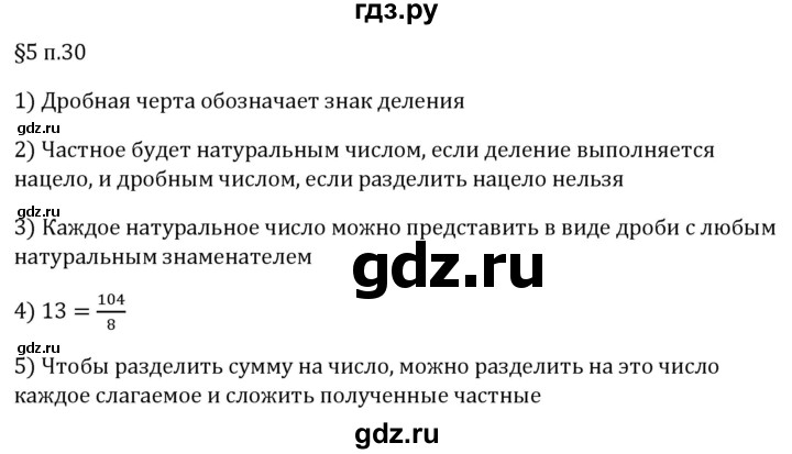 ГДЗ по математике 5 класс Виленкин   §5 / вопросы после теории - п. 30, Решебник 2024