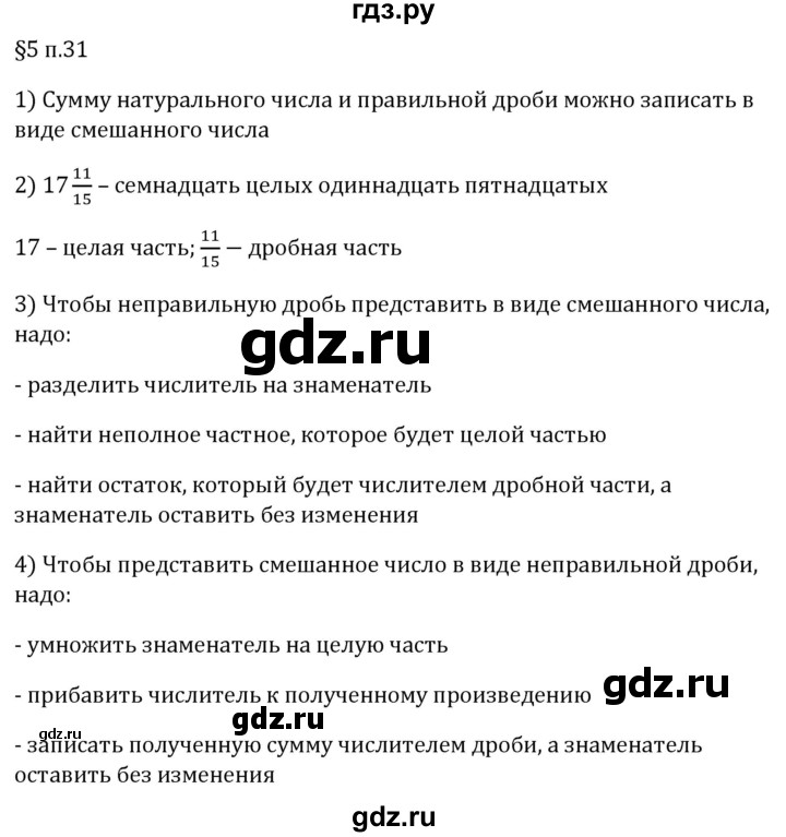 ГДЗ по математике 5 класс Виленкин   §5 / вопросы после теории - п. 31, Решебник 2024