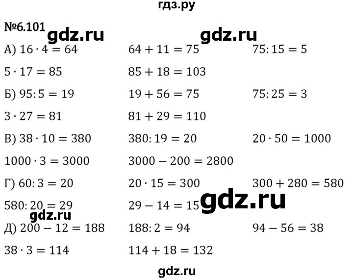 Гдз по математике за 5 класс Виленкин, Жохов, Чесноков ответ на номер № 6.101, Решебник 2024