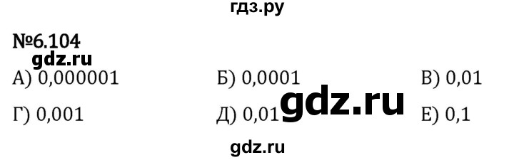 Гдз по математике за 5 класс Виленкин, Жохов, Чесноков ответ на номер № 6.104, Решебник 2024