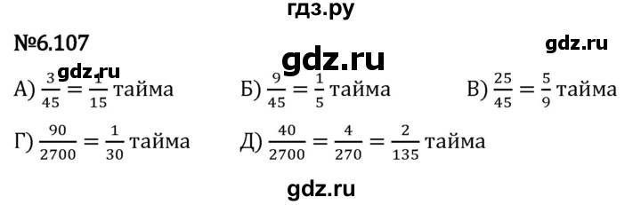 Гдз по математике за 5 класс Виленкин, Жохов, Чесноков ответ на номер № 6.107, Решебник 2024