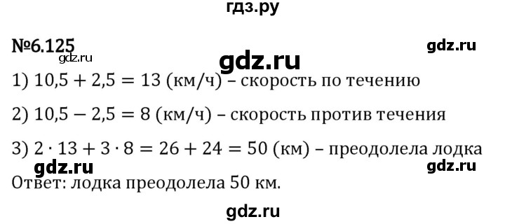 Гдз по математике за 5 класс Виленкин, Жохов, Чесноков ответ на номер № 6.125, Решебник 2024