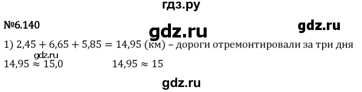Гдз по математике за 5 класс Виленкин, Жохов, Чесноков ответ на номер № 6.140, Решебник 2024