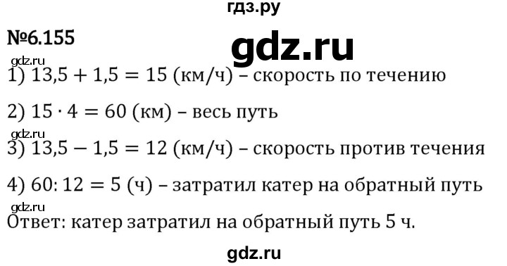 Гдз по математике за 5 класс Виленкин, Жохов, Чесноков ответ на номер № 6.155, Решебник 2024