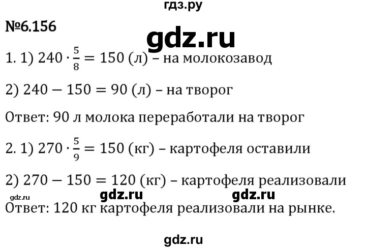 Гдз по математике за 5 класс Виленкин, Жохов, Чесноков ответ на номер № 6.156, Решебник 2024
