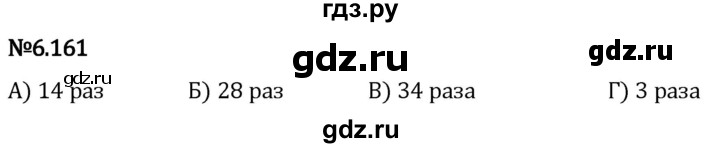 Гдз по математике за 5 класс Виленкин, Жохов, Чесноков ответ на номер № 6.161, Решебник 2024