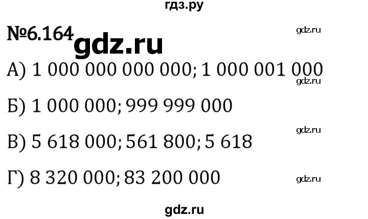 Гдз по математике за 5 класс Виленкин, Жохов, Чесноков ответ на номер № 6.164, Решебник 2024