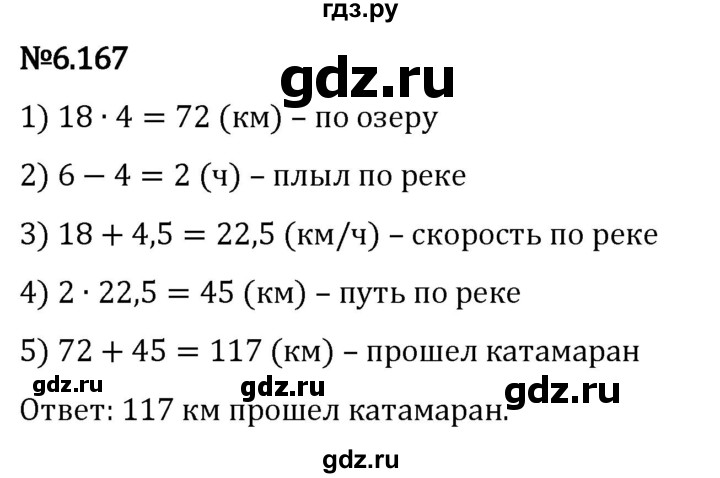 Гдз по математике за 5 класс Виленкин, Жохов, Чесноков ответ на номер № 6.167, Решебник 2024