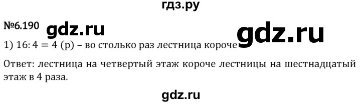 Гдз по математике за 5 класс Виленкин, Жохов, Чесноков ответ на номер № 6.190, Решебник 2024