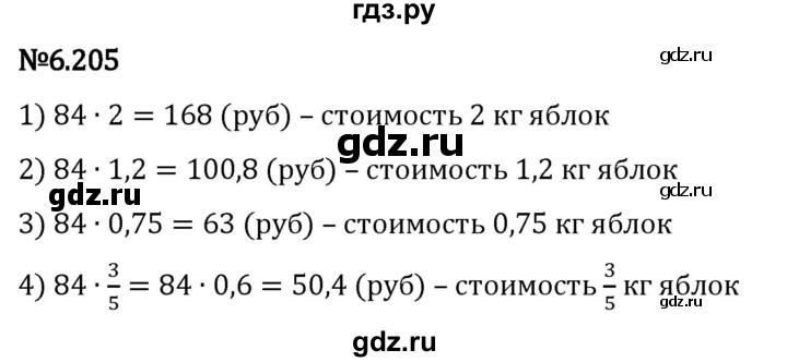 Гдз по математике за 5 класс Виленкин, Жохов, Чесноков ответ на номер № 6.205, Решебник 2024