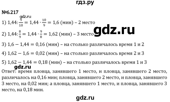 Гдз по математике за 5 класс Виленкин, Жохов, Чесноков ответ на номер № 6.217, Решебник 2024