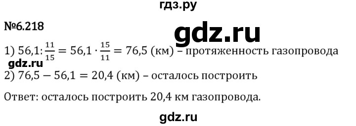 Гдз по математике за 5 класс Виленкин, Жохов, Чесноков ответ на номер № 6.218, Решебник 2024