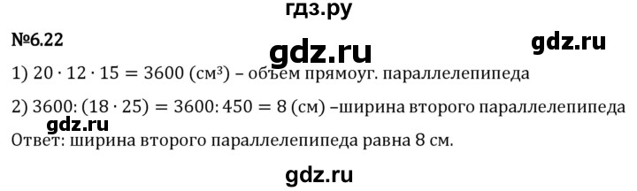 Гдз по математике за 5 класс Виленкин, Жохов, Чесноков ответ на номер № 6.22, Решебник 2024