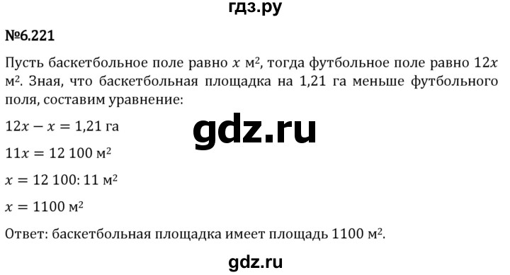 Гдз по математике за 5 класс Виленкин, Жохов, Чесноков ответ на номер № 6.221, Решебник 2024