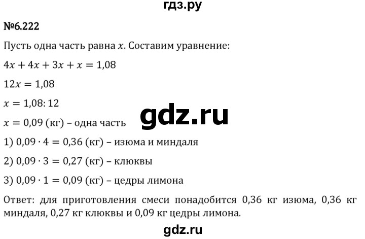 Гдз по математике за 5 класс Виленкин, Жохов, Чесноков ответ на номер № 6.222, Решебник 2024