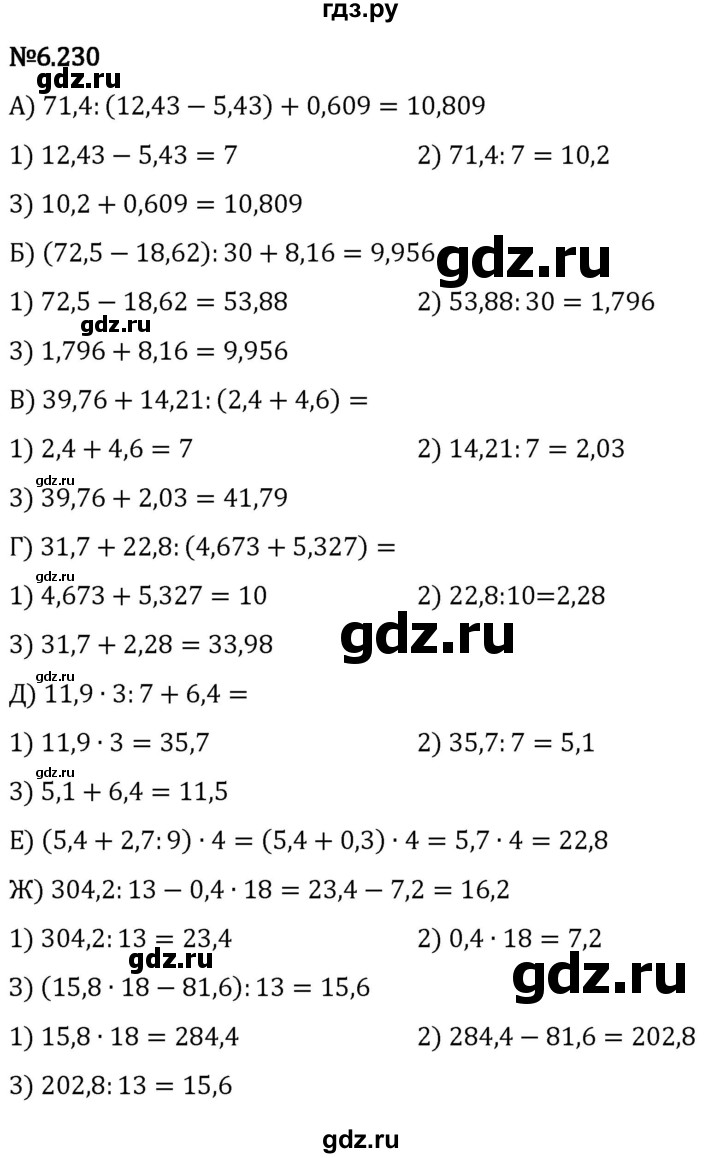 Гдз по математике за 5 класс Виленкин, Жохов, Чесноков ответ на номер № 6.230, Решебник 2024