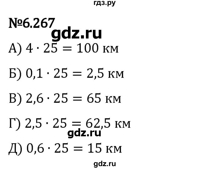 Гдз по математике за 5 класс Виленкин, Жохов, Чесноков ответ на номер № 6.267, Решебник 2024