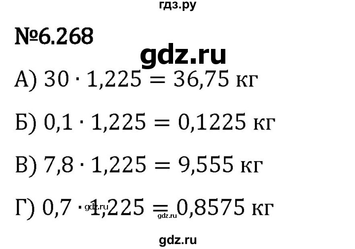 Гдз по математике за 5 класс Виленкин, Жохов, Чесноков ответ на номер № 6.268, Решебник 2024