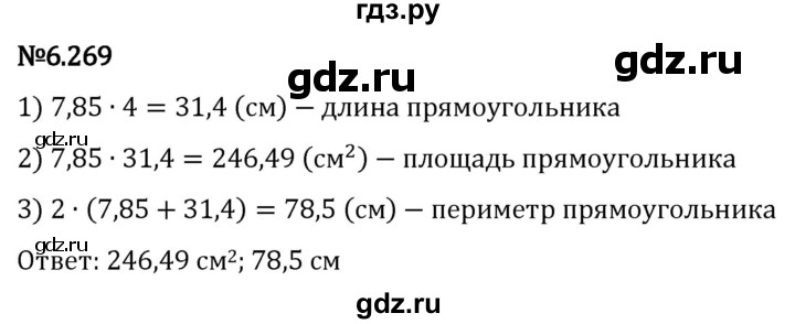 Гдз по математике за 5 класс Виленкин, Жохов, Чесноков ответ на номер № 6.269, Решебник 2024