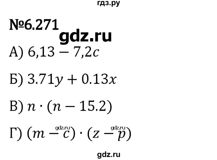 Гдз по математике за 5 класс Виленкин, Жохов, Чесноков ответ на номер № 6.271, Решебник 2024
