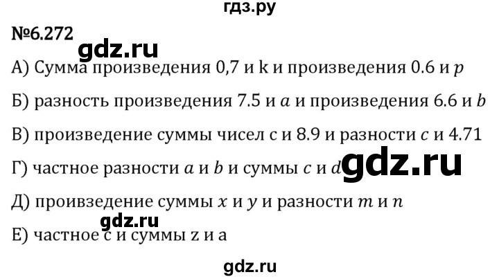 Гдз по математике за 5 класс Виленкин, Жохов, Чесноков ответ на номер № 6.272, Решебник 2024