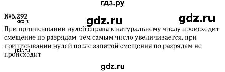 Гдз по математике за 5 класс Виленкин, Жохов, Чесноков ответ на номер № 6.292, Решебник 2024