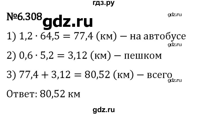 Гдз по математике за 5 класс Виленкин, Жохов, Чесноков ответ на номер № 6.308, Решебник 2024