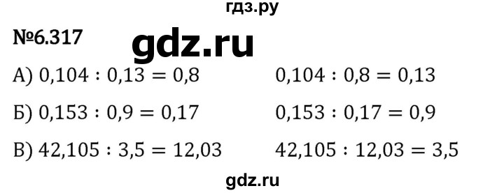 Гдз по математике за 5 класс Виленкин, Жохов, Чесноков ответ на номер № 6.317, Решебник 2024