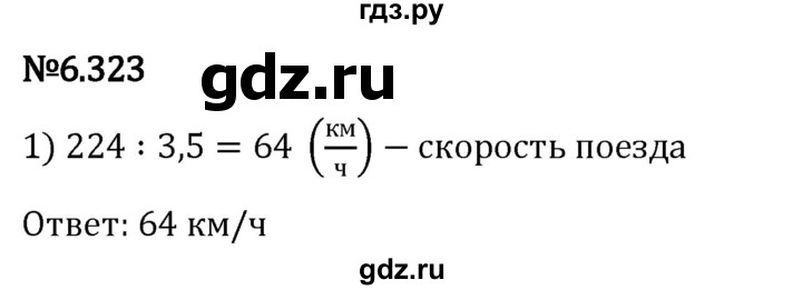Гдз по математике за 5 класс Виленкин, Жохов, Чесноков ответ на номер № 6.323, Решебник 2024