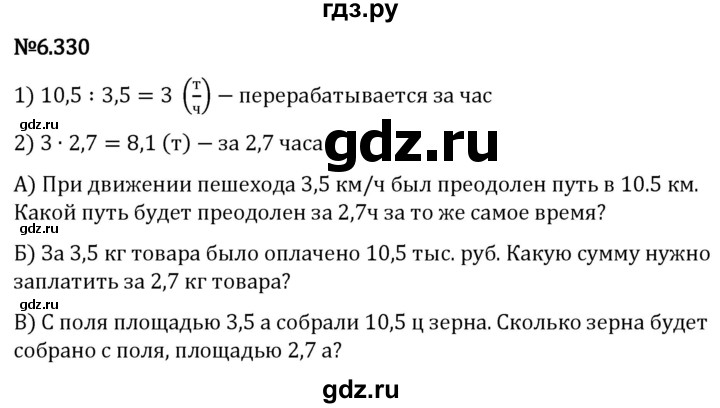 Гдз по математике за 5 класс Виленкин, Жохов, Чесноков ответ на номер № 6.330, Решебник 2024