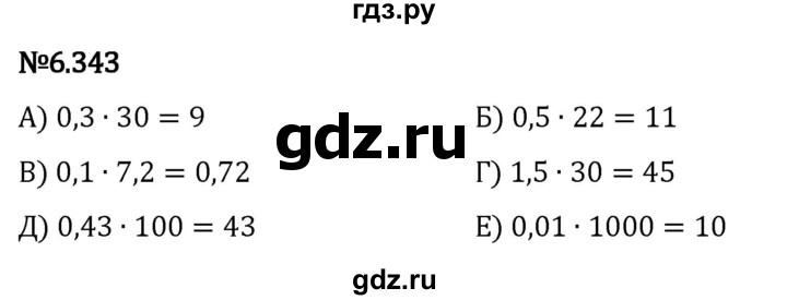 Гдз по математике за 5 класс Виленкин, Жохов, Чесноков ответ на номер № 6.343, Решебник 2024