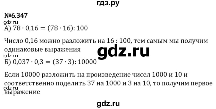 Гдз по математике за 5 класс Виленкин, Жохов, Чесноков ответ на номер № 6.347, Решебник 2024