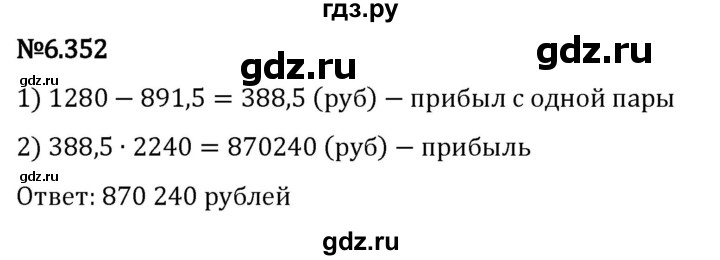 Гдз по математике за 5 класс Виленкин, Жохов, Чесноков ответ на номер № 6.352, Решебник 2024
