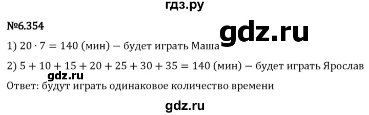 Гдз по математике за 5 класс Виленкин, Жохов, Чесноков ответ на номер № 6.354, Решебник 2024