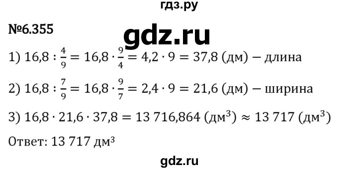 Гдз по математике за 5 класс Виленкин, Жохов, Чесноков ответ на номер № 6.355, Решебник 2024
