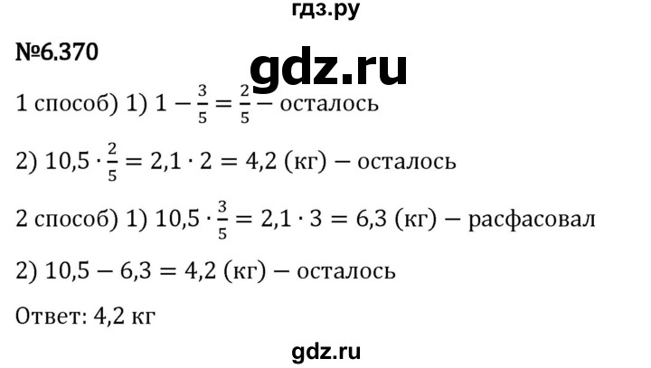 Гдз по математике за 5 класс Виленкин, Жохов, Чесноков ответ на номер № 6.370, Решебник 2024