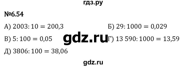 Гдз по математике за 5 класс Виленкин, Жохов, Чесноков ответ на номер № 6.54, Решебник 2024